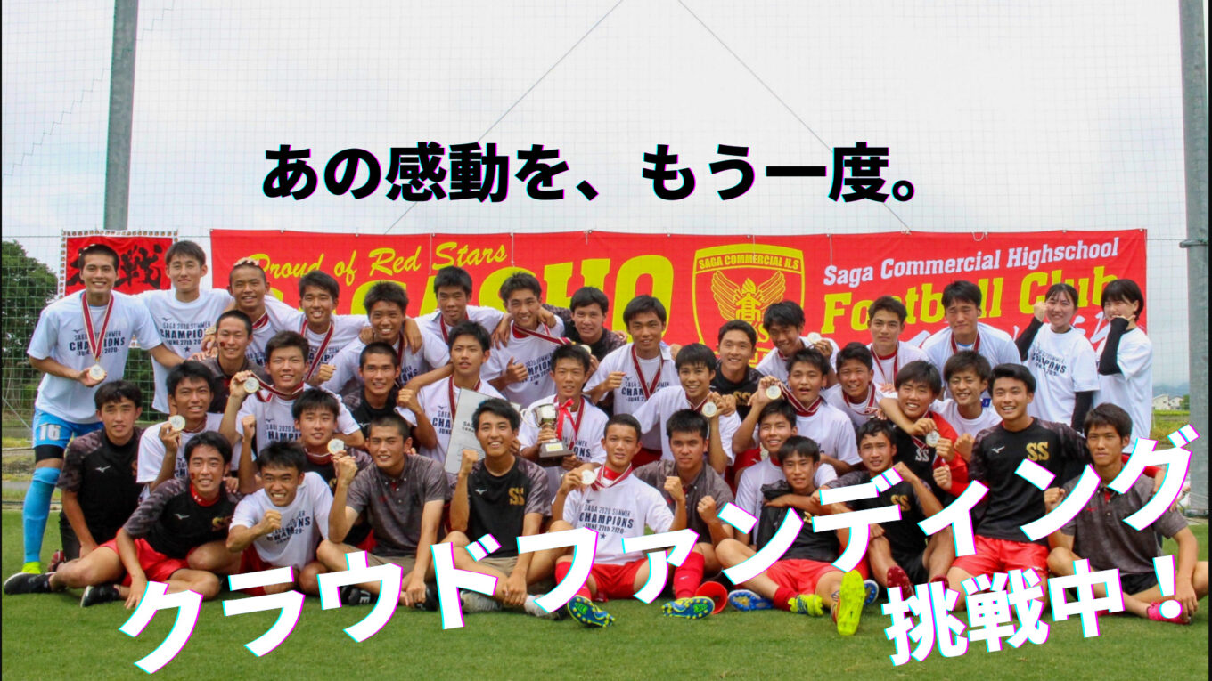 クラウドファンディング 九州高校総体サッカーライブ配信特設サイト