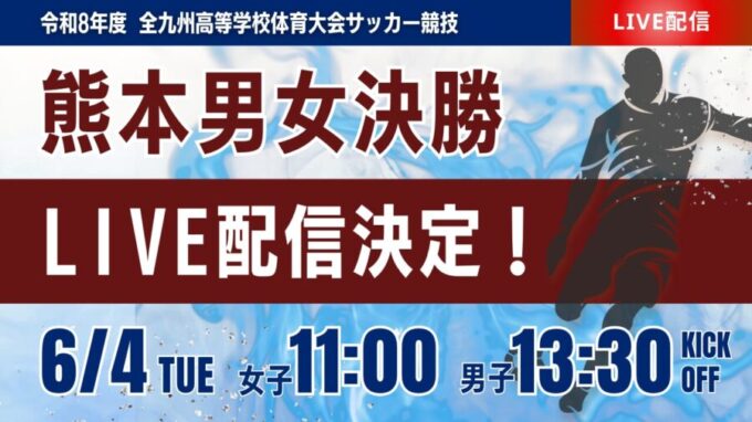 【熊本インハイ・ライブ配信・決勝日程変更のお知らせ】6/4 男女決勝 令和8年度 熊本県高等学校総合体育大会サッカー競技