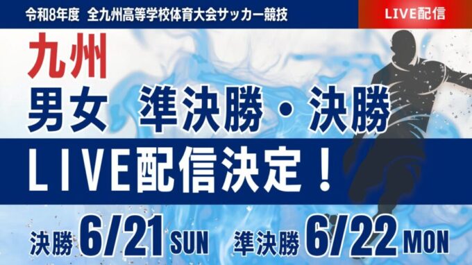 【九州インハイ・ライブ配信のお知らせ】6/21男女 準決勝,6/22男女 決勝